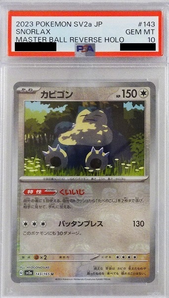 【PSA10】カビゴン（マスターボールミラー）【U】 SV2a 143/165【状態 A】（ポケモンカードゲーム）