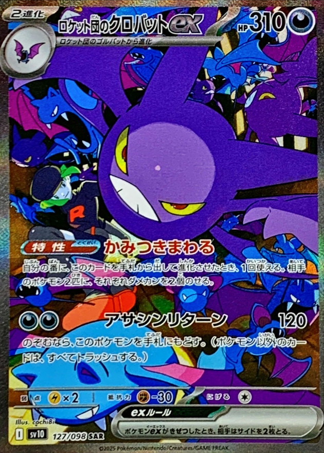 ロケット団のクロバットex 【SAR】 sv10 127/098【状態 S】（ポケモンカードゲーム）