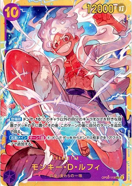 OP05-119 モンキー・D・ルフィ SEC 【状態 B】（ワンピースカードゲーム）