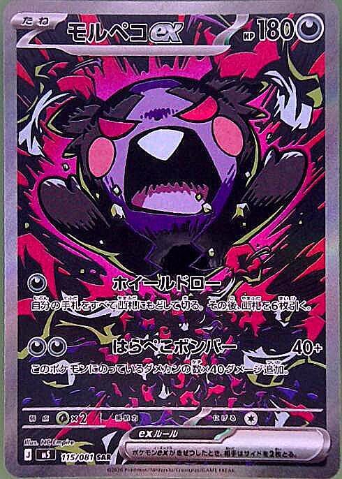 モルペコex 【SAR】 M5 115/081 〔状態：S〕 （ポケモンカードゲーム）