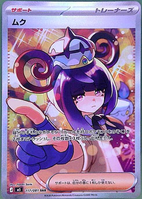 ムク 【SAR】 M5 117/081 〔状態：S〕 （ポケモンカードゲーム）