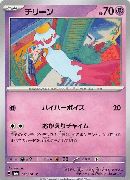 チリーン 【C】 SV6 050/101 （Pokemon CARD GAME）