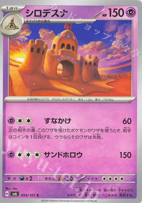 シロデスナ 【C】 SV6 054/101 （Pokemon CARD GAME）