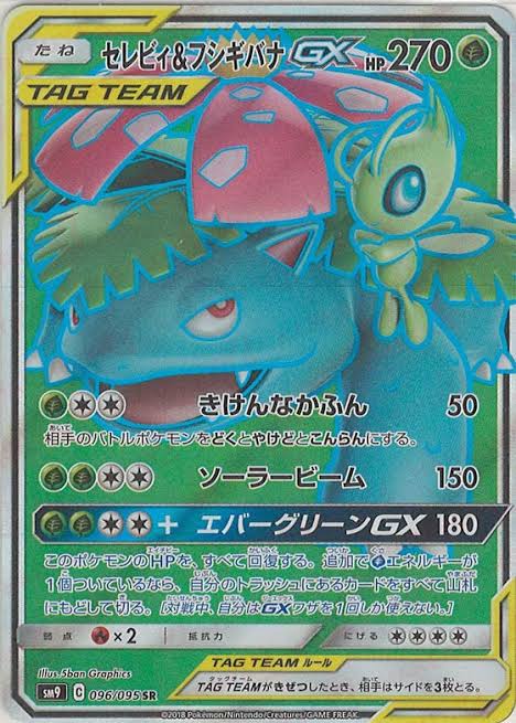 セレビィ&フシギバナGX【SR】 SM9 096/095 【状態 B】 （ポケモンカードゲーム）