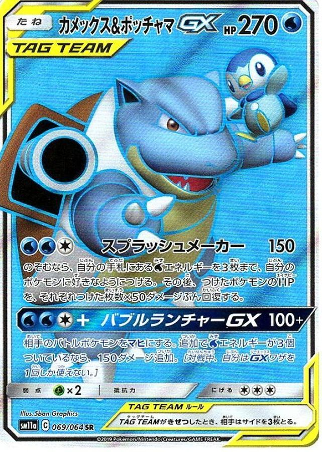 カメックス＆ポッチャマ GX【SR】SM11a 059/064【状態 B】（ポケモンカードゲーム）