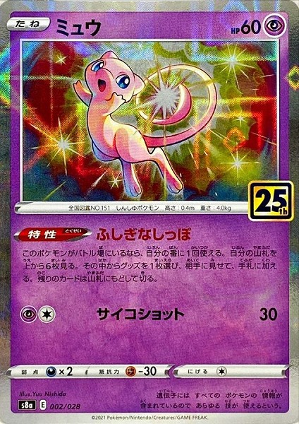 ミュウ（25th ミラー）S8a 002/028【状態 B】（ポケモンカードゲーム）