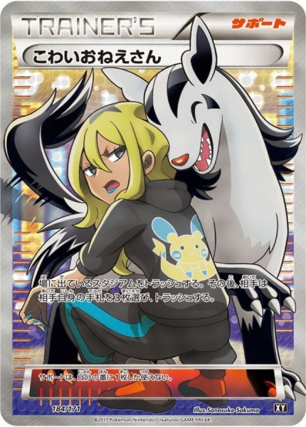 こわいおねえさん XY 184/171【状態 C】（ポケモンカードゲーム）