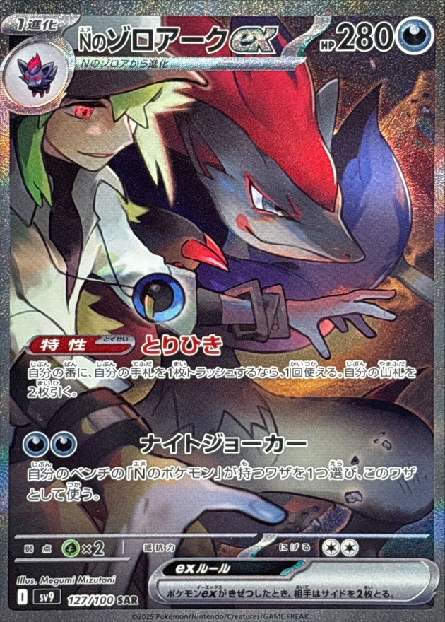 Nのゾロアークex 【SAR】 SV9 127/100【状態 B】（ポケモンカードゲーム）