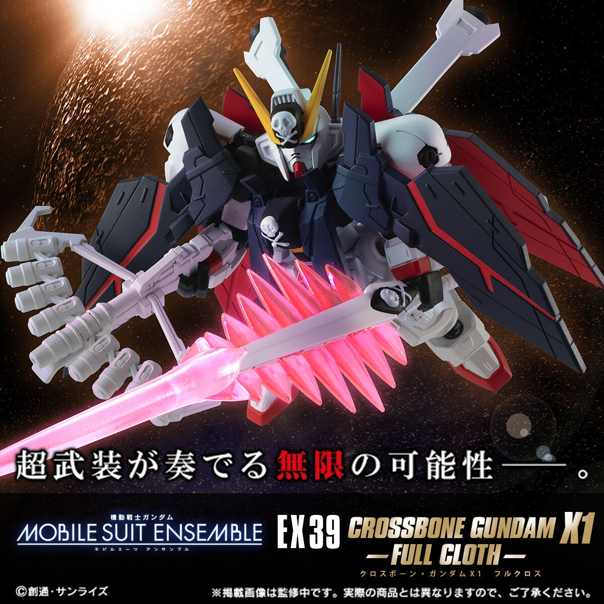 【未開封】機動戦士ガンダム MOBILE SUIT ENSEMBLE EX39 クロスボーンガンダムX1 フルクロス