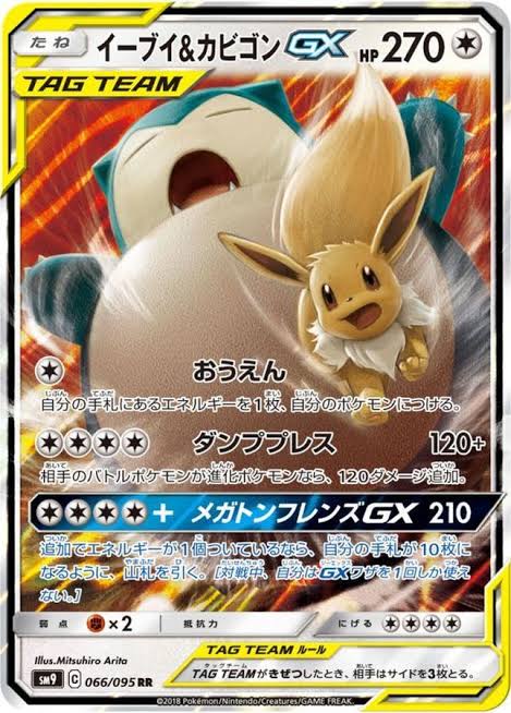 イーブイ＆カビゴンGX【RR】SM9 066/095 【状態 B】（ポケモンカードゲーム）
