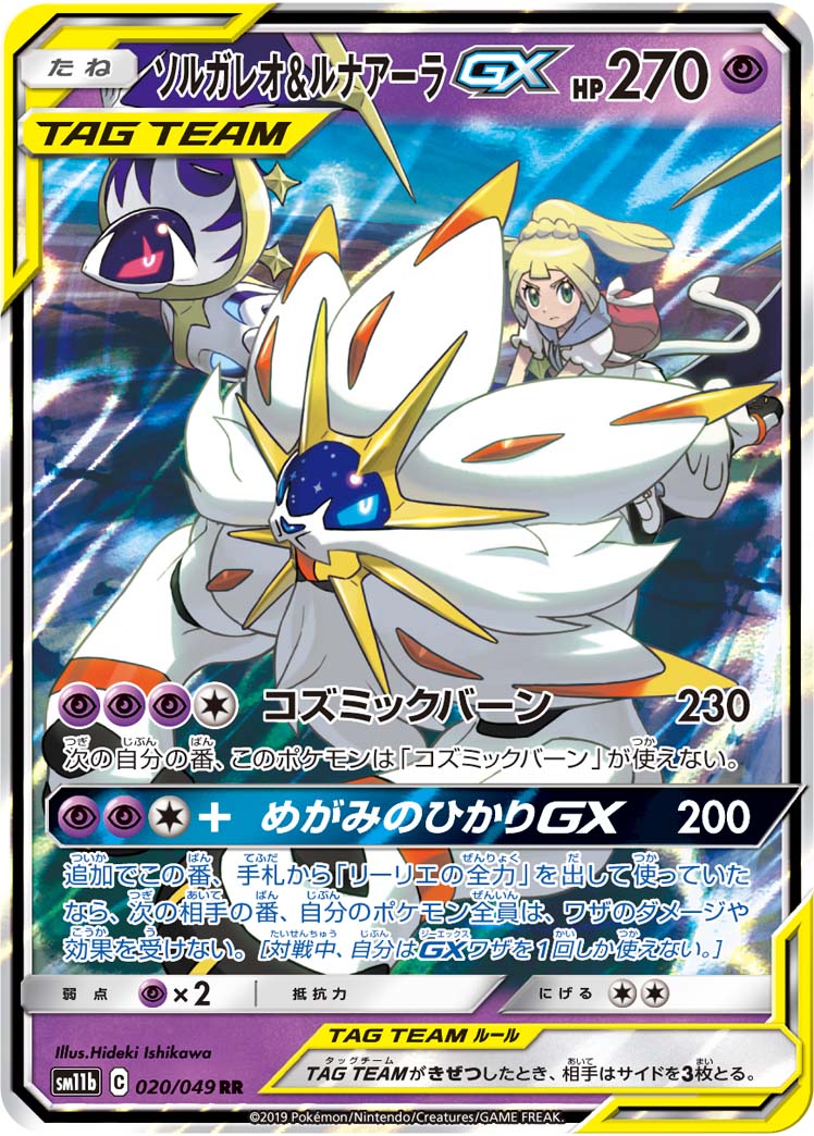 ソルガレオ＆ルナアーラ【RR】SM11b 020/049【状態 B】（ポケモンカードゲーム）