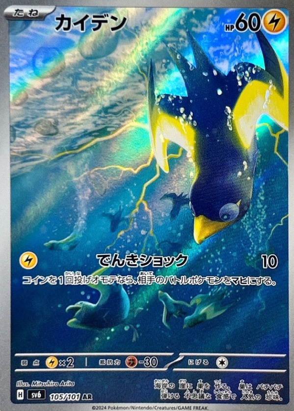 カイデン 【AR】 SV6 105/101 （Pokemon CARD GAME）