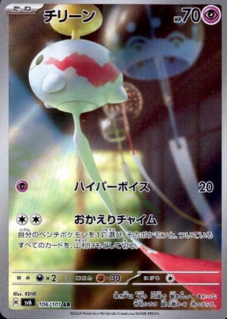 チリーン 【AR】 SV6 106/101 （Pokemon CARD GAME）