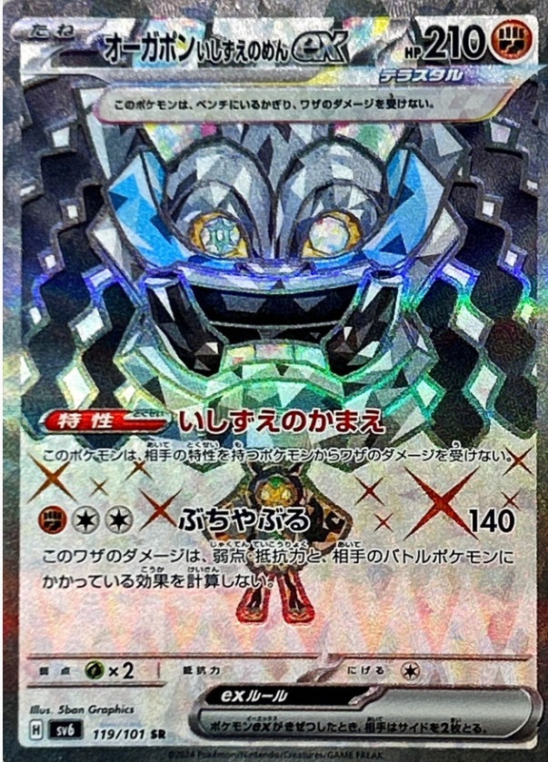 オーガポンいしずえのめんex 【SR】 SV6 119/101 （Pokemon CARD GAME）