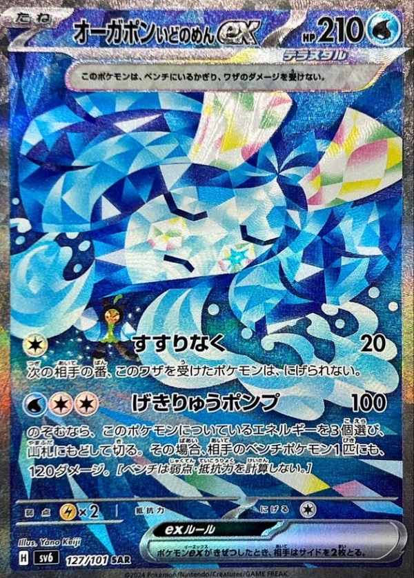 オーガポンいどのめんex 【SAR】 SV6 127/101 （Pokemon CARD GAME）