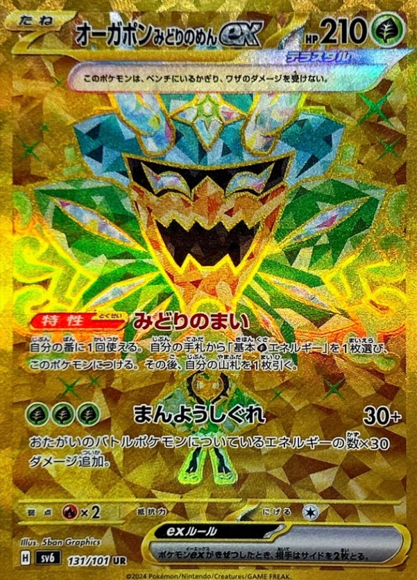 オーガポンみどりのめんex 【UR】 SV6 131/101 （Pokemon CARD GAME）