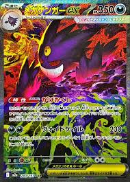 メガゲンガーex 【SAR】 M2a 240/193  【状態 B】 （ポケモンカードゲーム）