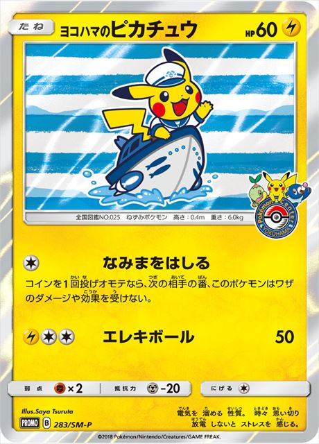 ヨコハマのピカチュウ【P】283/SM-P【状態 B】（ポケモンカードゲーム）