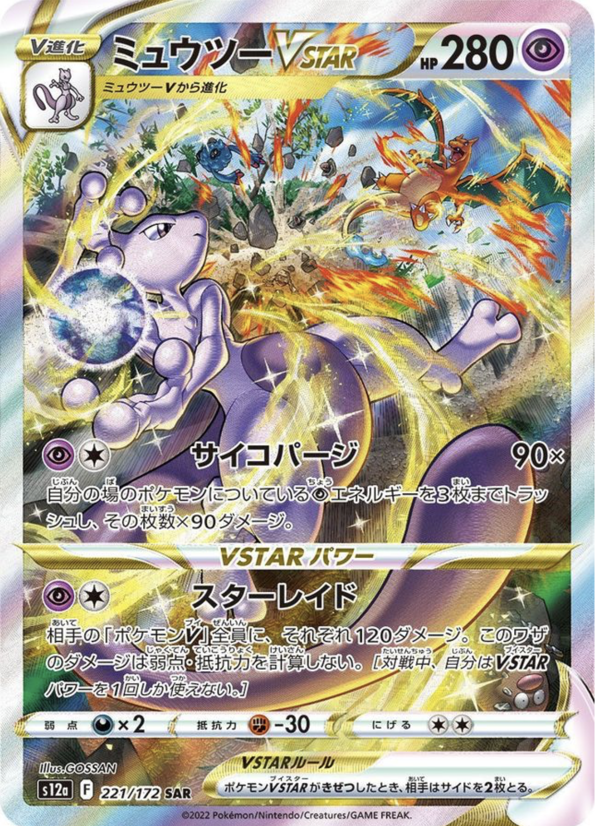 ミュウツーVSTAR【SAR】 S12a 221/172【状態 B】（ポケモンカードゲーム）
