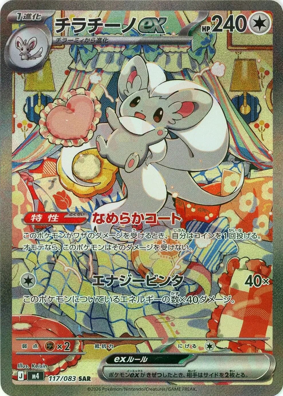 チラチーノex 【SAR】 M4 117/083 【状態 B】 （ポケモンカードゲーム）