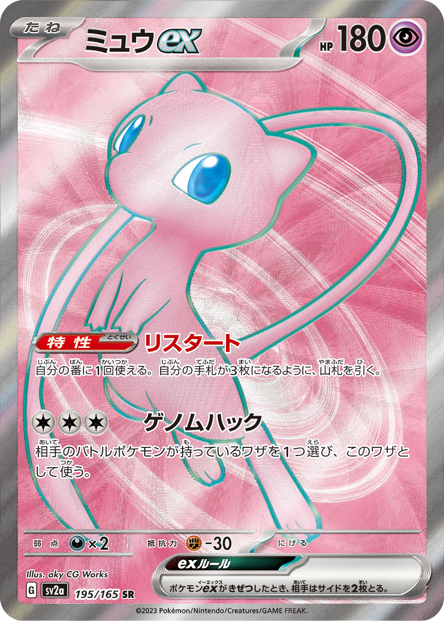 ミュウex 【SR】 SV2a 195/165 【状態 B】（ポケモンカードゲーム）