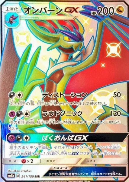 オンバーンGX【SSR】SM8b 241/150【状態 B】（ポケモンカードゲーム）