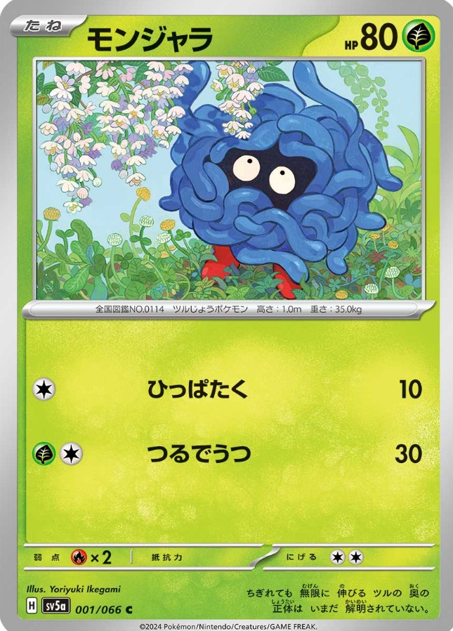 モンジャラ 【C】 SV5a 001/066 （Pokemon CARD GAME）