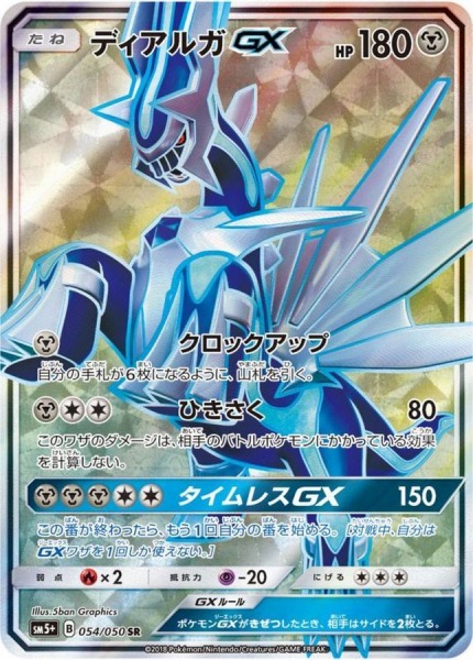 ディアルガGX【SR】SM5+ 054/050【状態 B】（ポケモンカードゲーム）