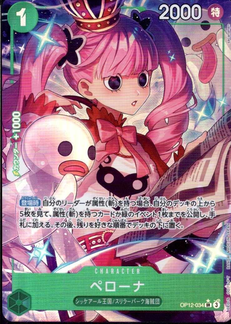 OP-12 / OP12-034 【パラレル】 ペローナ SR 〔状態S〕 （ワンピースカードゲーム ONE PIECE CARD GAME）