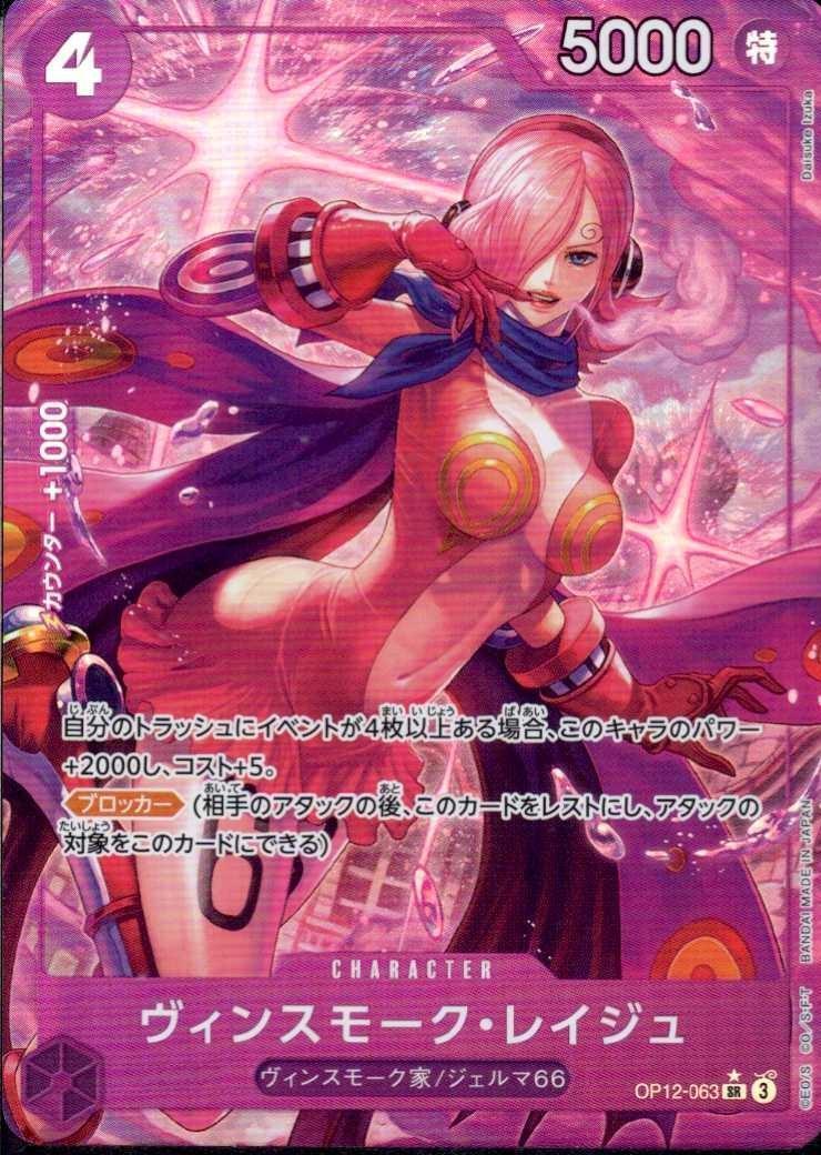 OP-12 / OP12-063 【パラレル】 ヴィンスモーク・レイジュ SR【状態 A】 （ワンピースカードゲーム ONE PIECE CARD GAME）