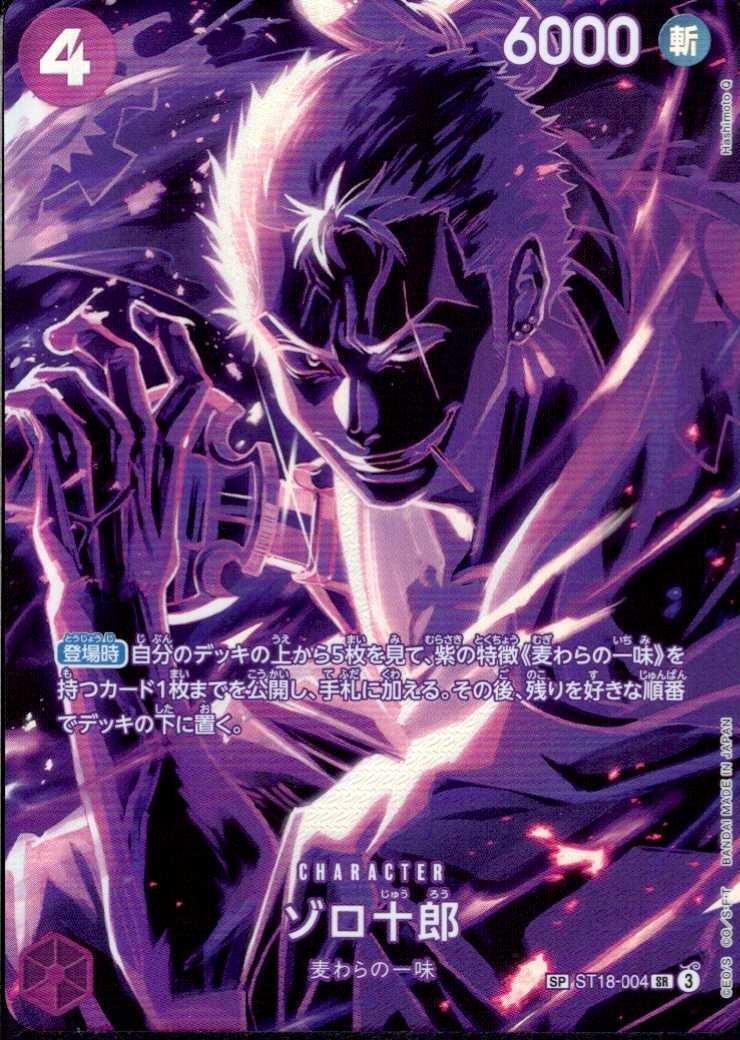 OP-12 / ST18-004 【スーパーパラレル】 ゾロ十郎 SR 〔状態S〕 （ワンピースカードゲーム ONE PIECE CARD GAME）