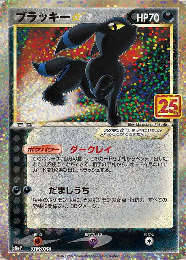 ブラッキー☆(25th) 【P】S8a-P 012/025 【状態 S】（ポケモンカードゲーム）