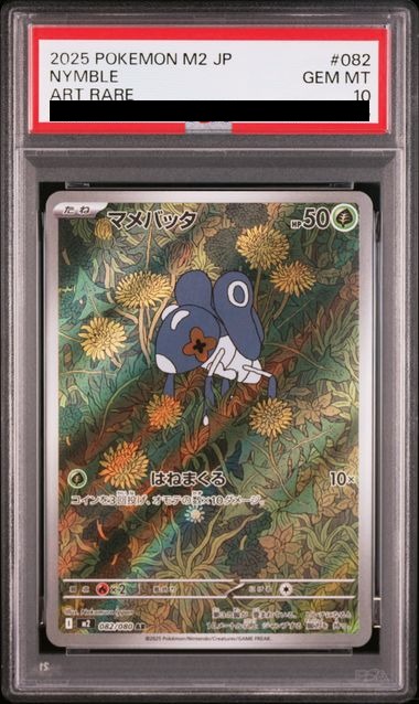 【PSA10】マメバッタ 【AR】 M2 082/080 【状態 S】（ポケモンカードゲーム）