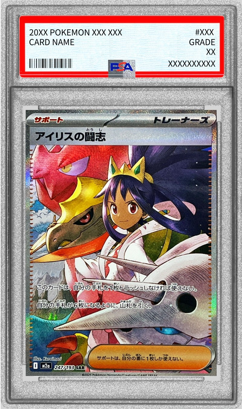 【PSA10】 アイリスの闘志【SAR】 M2a 247/193 【状態 S】 （ポケモンカードゲーム）