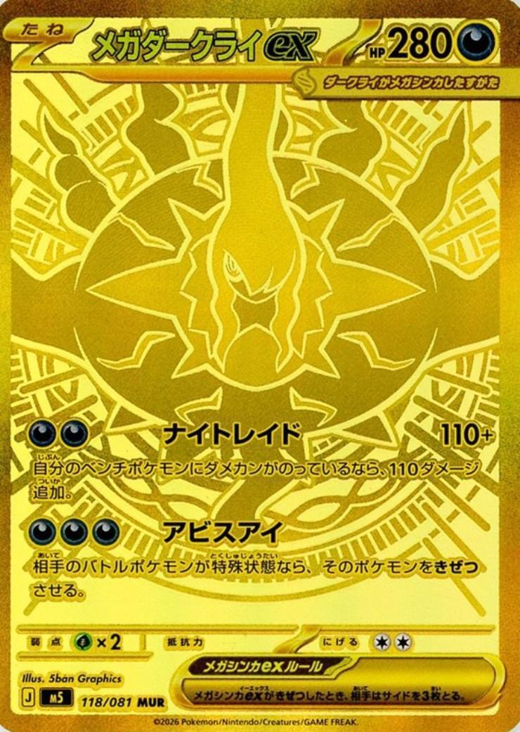 メガダークライex 【MUR】 M5 118/081 〔状態：B〕 （ポケモンカードゲーム）