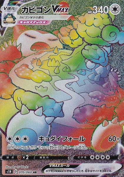 カビゴンVMAX【HR】 S1H 070/060【状態 A】（ポケモンカードゲーム）