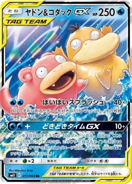 ヤドン＆コダック GX【RR】SM11 011/094【状態 B】（ポケモンカードゲーム）
