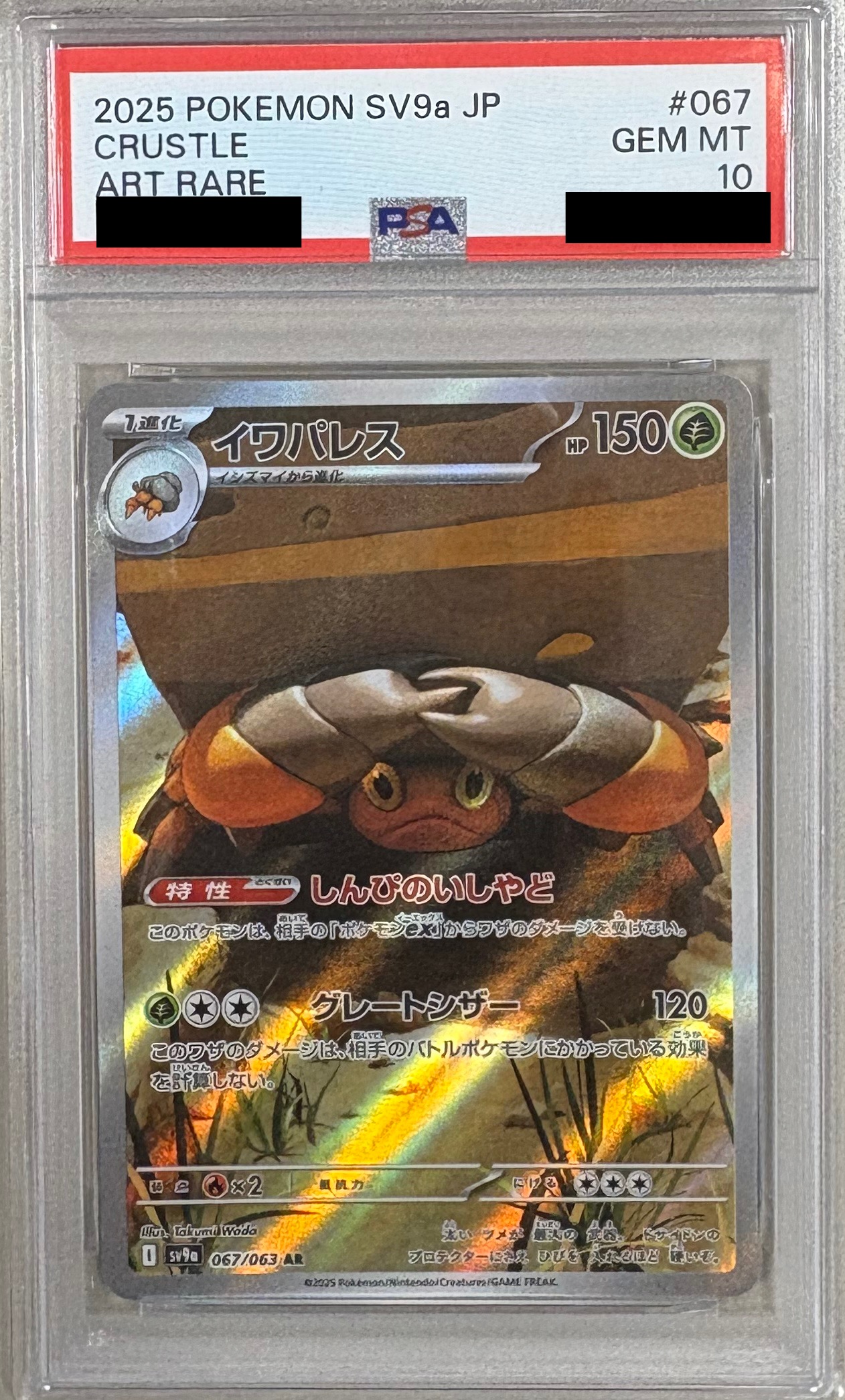 【PSA10】イワパレス 【AR】 sv9a 067/063 【状態 S】（ポケモンカードゲーム）