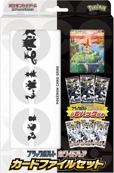 ブラックボルト ホワイトフレア カードファイルセット【未開封】【状態 S】（ポケモンカードゲーム）