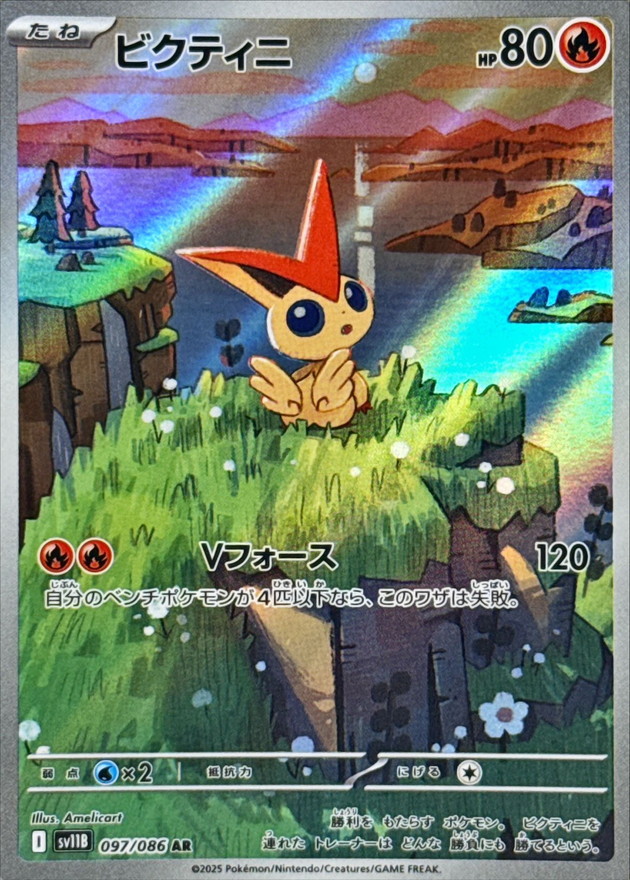 ビクティニ 【AR】 sv11b 097/086 〔状態：S〕 （ポケモンカードゲーム）