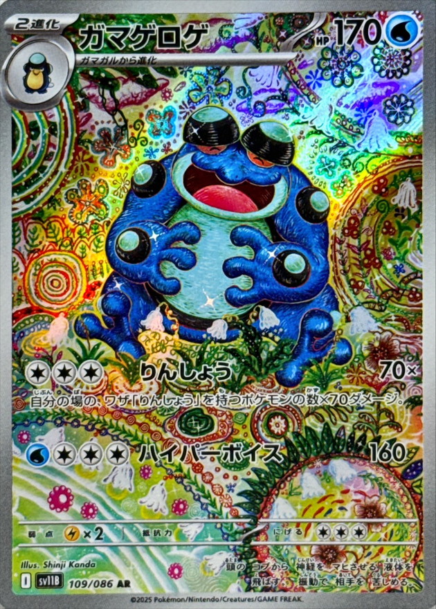 ガマゲロゲ 【AR】 sv11b 109/086 〔状態：A〕 （ポケモンカードゲーム）
