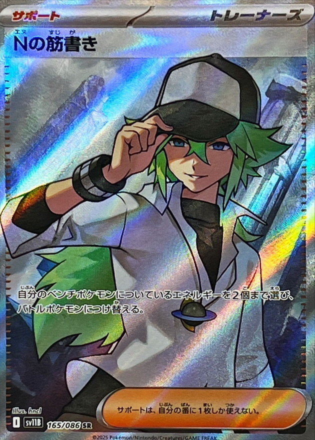 Nの筋書き 【SR】 sv11B 165/086 〔状態：S〕 （ポケモンカードゲーム）