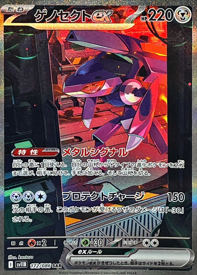 ゲノセクトex 【SAR】 sv11B 172/086 〔状態：S〕 （ポケモンカードゲーム）
