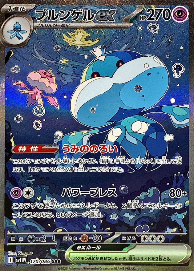 ブルンゲルex 【SAR】  sv11w 170/086 〔状態：S〕 （ポケモンカードゲーム）