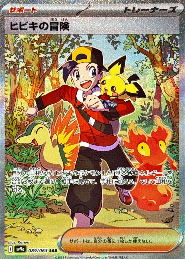 ヒビキの冒険 【SAR】 sv9a 089/063【状態 A】（ポケモンカードゲーム）