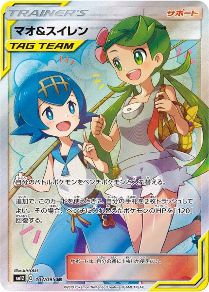 マオ＆スイレン【SR】SM12 107/095【状態 S】（ポケモンカードゲーム）