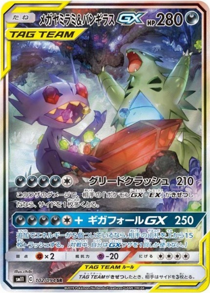 メガヤミラミ＆バンギラス GX【SR】SM11 102/094【状態 S】（ポケモンカードゲーム）