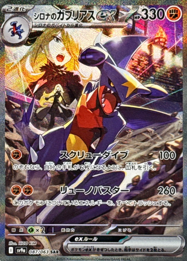 シロナのガブリアスex 【SAR】 sv9a 087/063【状態 B】（ポケモンカードゲーム）