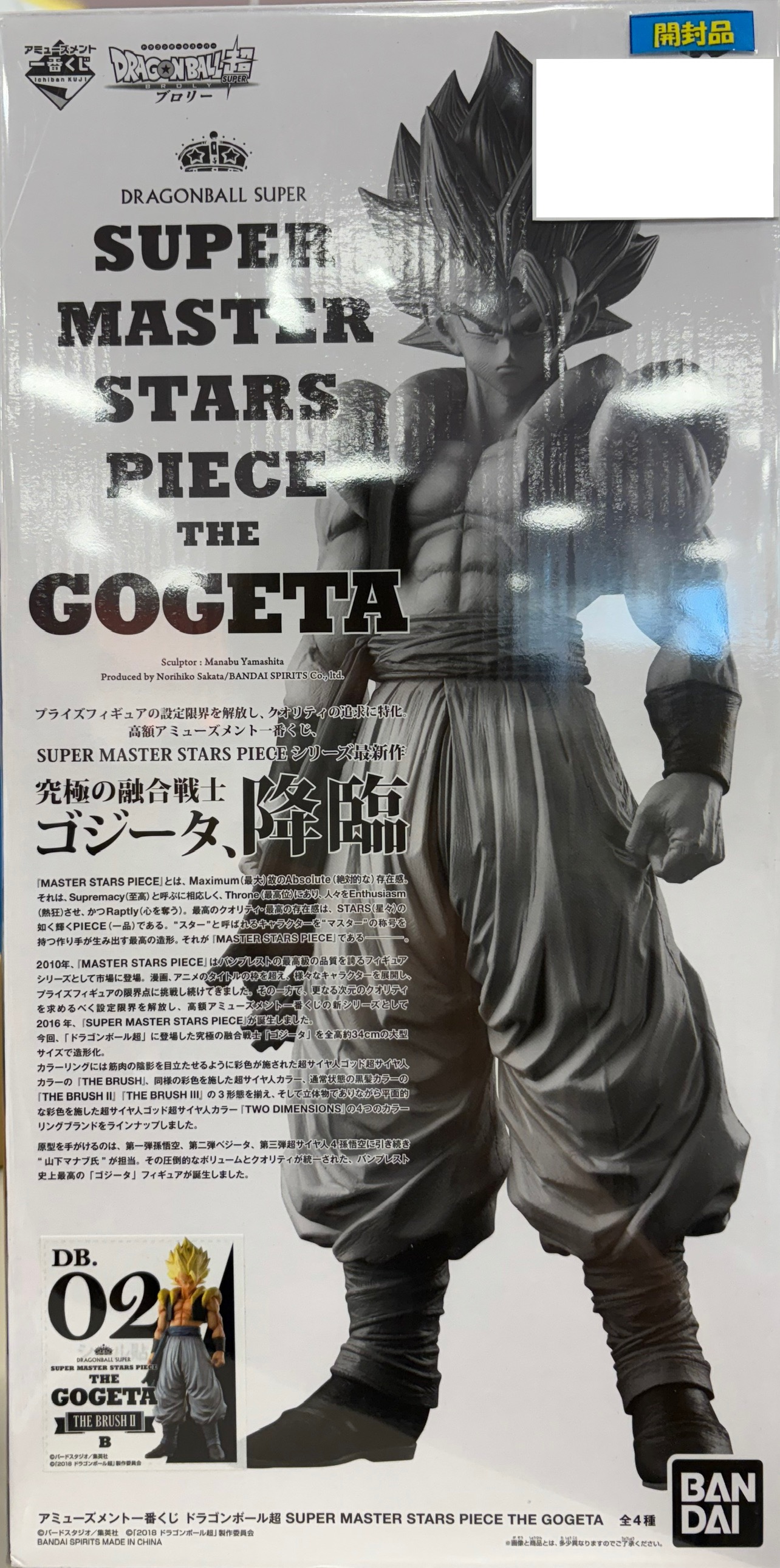 【開封品】ドラゴンボール超 SMSP ゴジータ B