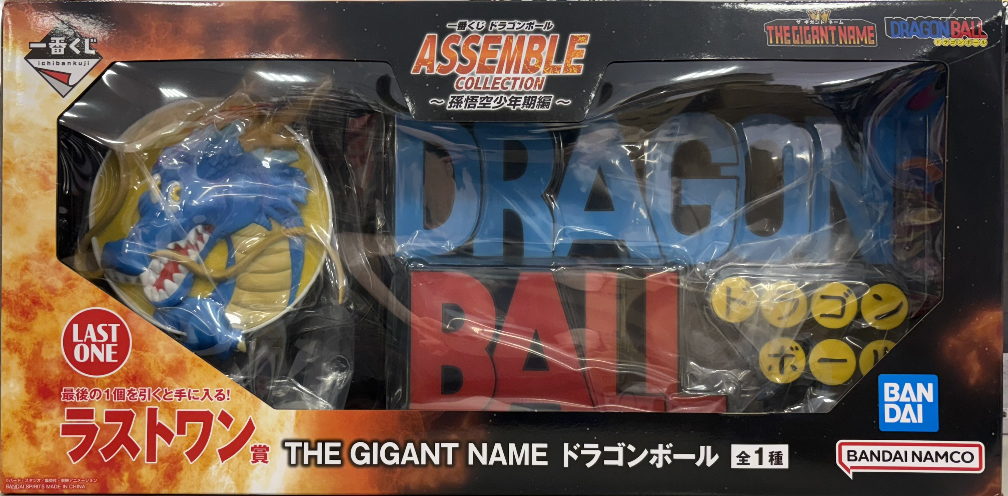 【未開封】一番くじ ドラゴンボール ASSEMBLE COLLECTION ～孫悟空少年期編～ ラストワン賞 THE GIGANT NAME ドラゴンボール